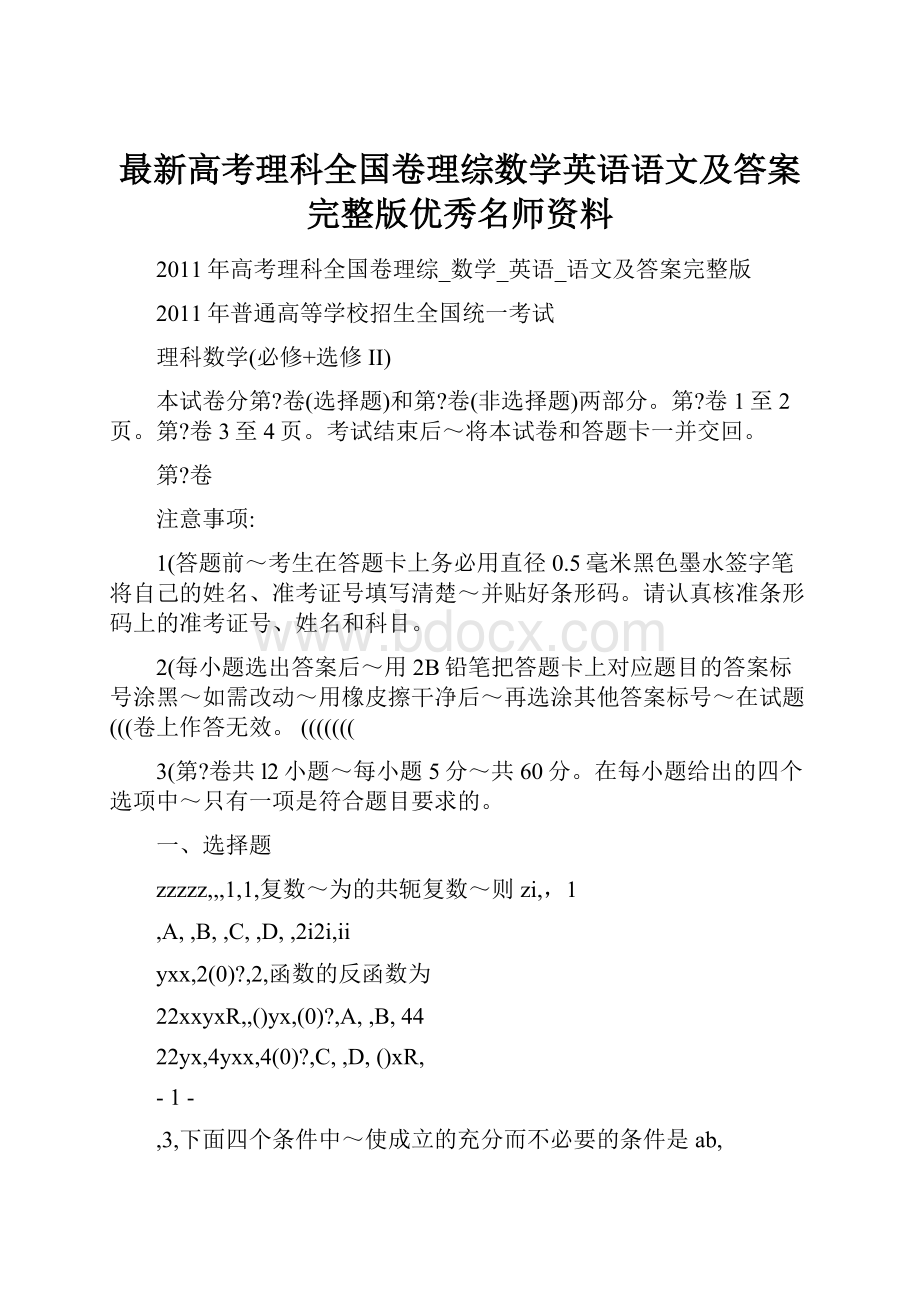 最新高考理科全国卷理综数学英语语文及答案完整版优秀名师资料.docx