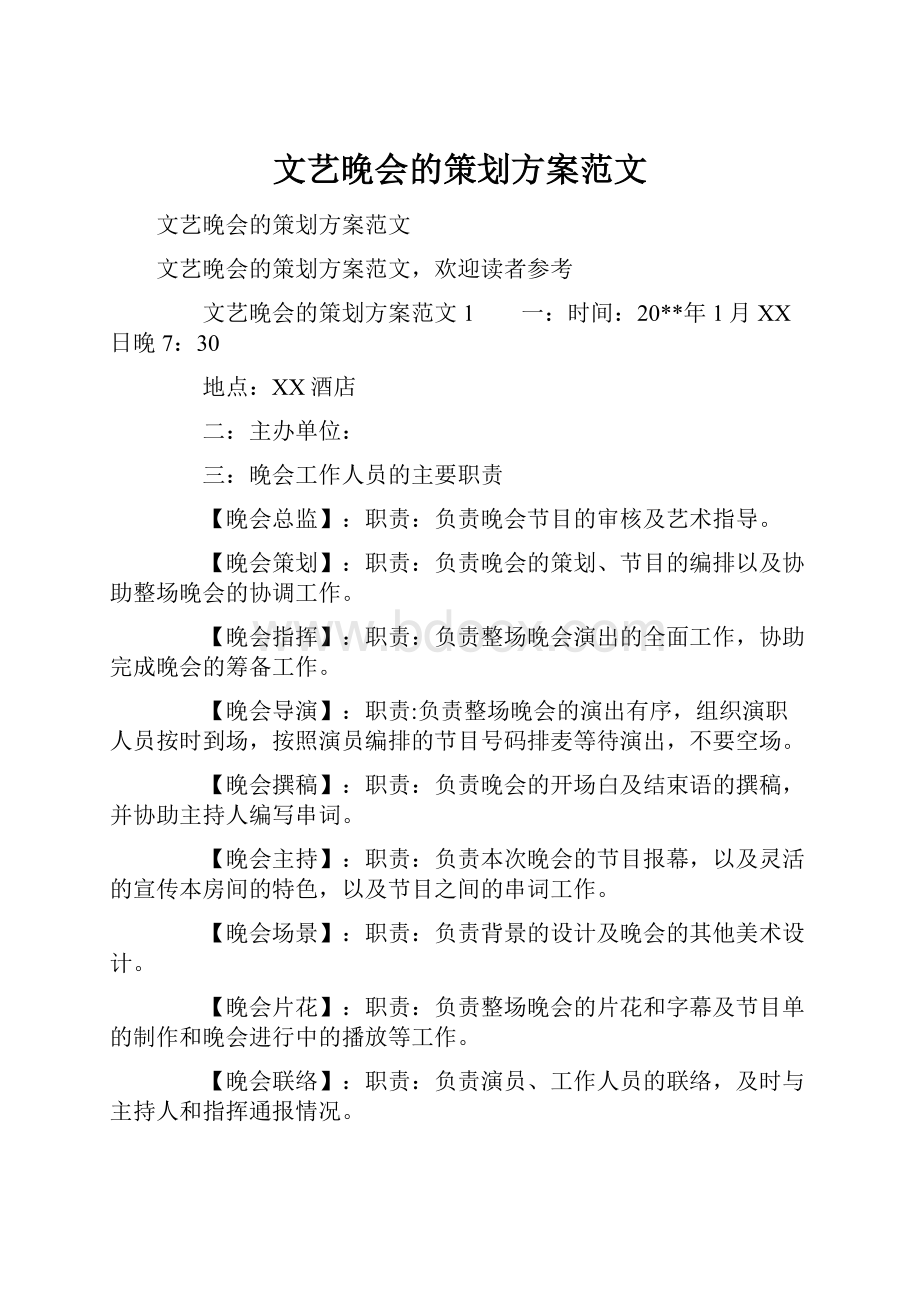 文艺晚会的策划方案范文.docx