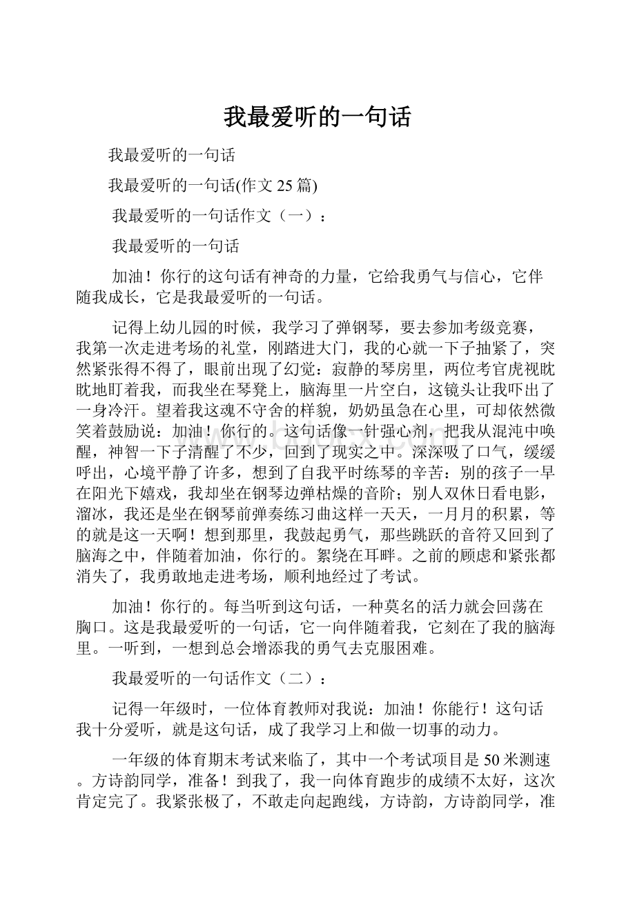 我最爱听的一句话.docx_第1页