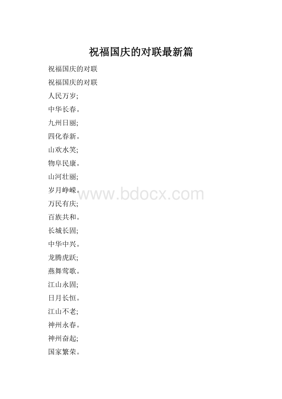 祝福国庆的对联最新篇.docx