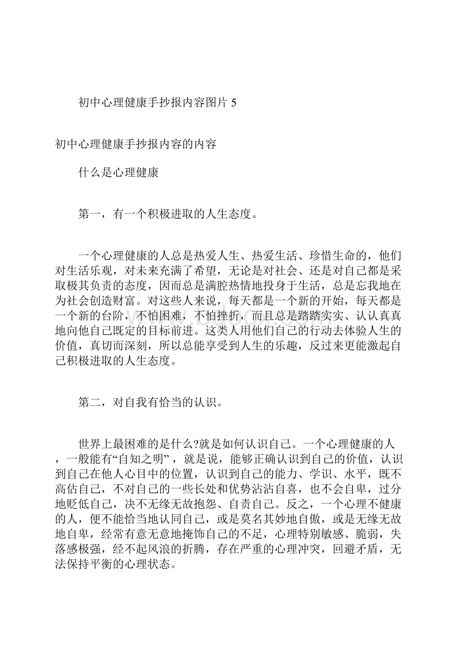 初中心理健康手抄报内容 心理健康手抄报内容.docx_第2页