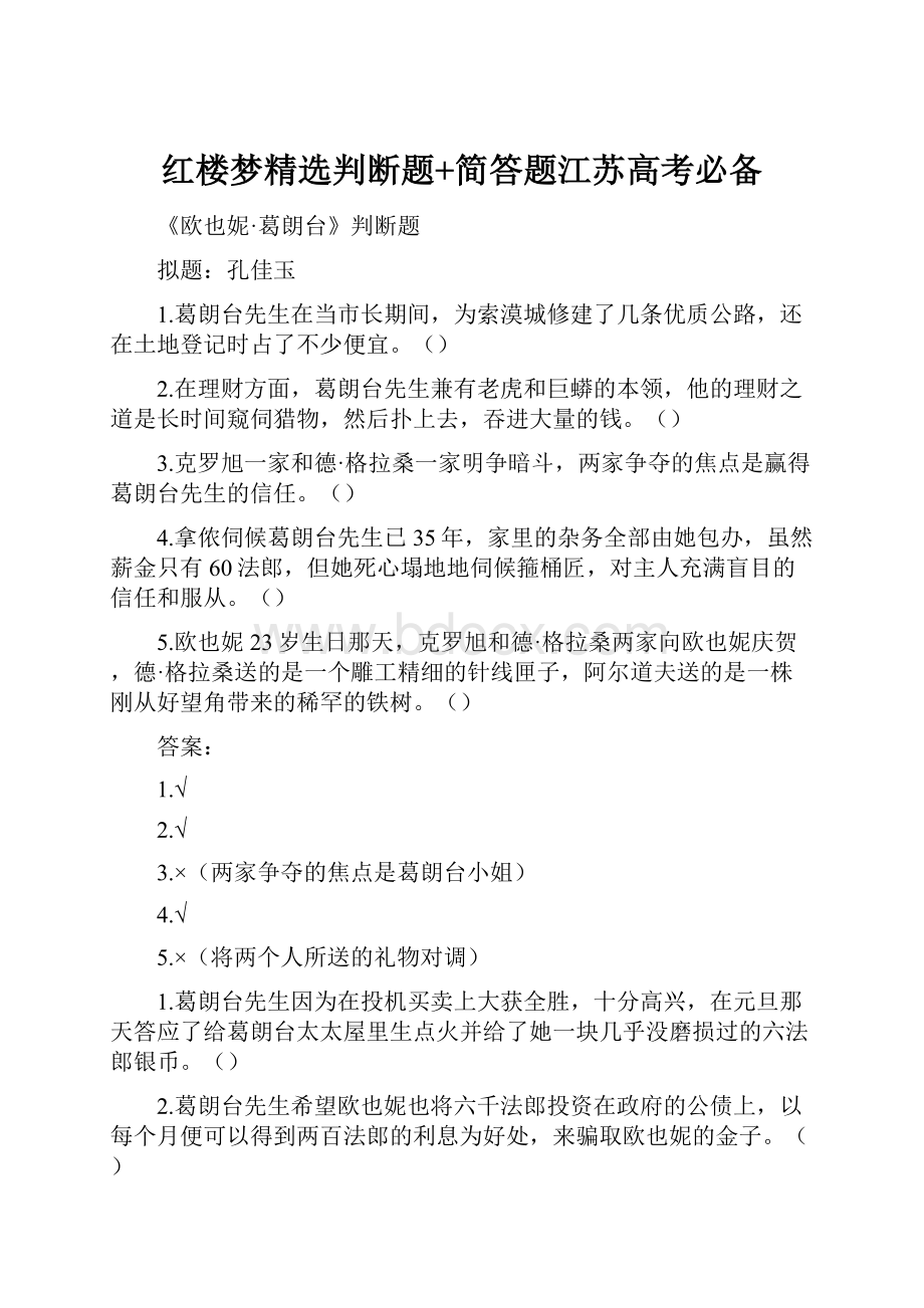 红楼梦精选判断题+简答题江苏高考必备.docx