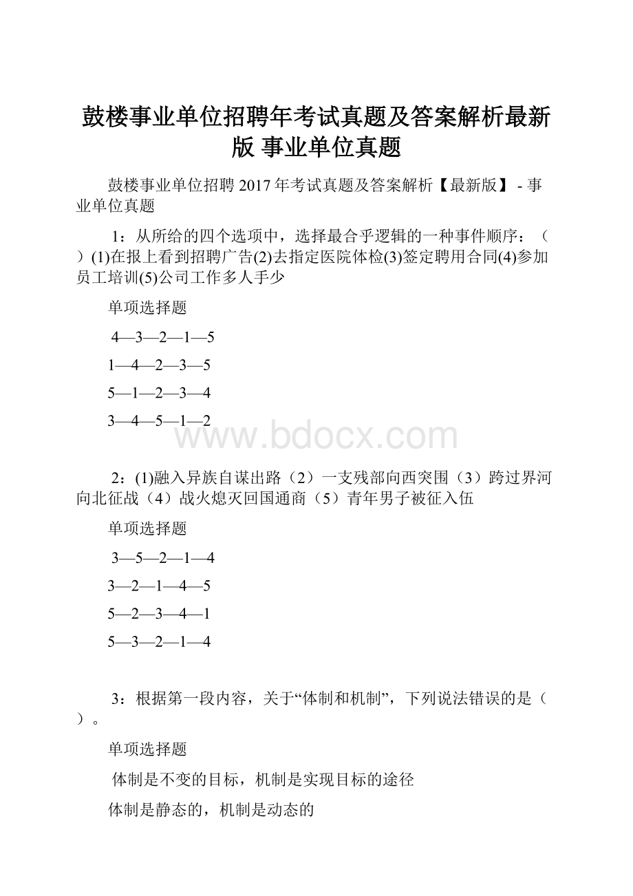 鼓楼事业单位招聘年考试真题及答案解析最新版事业单位真题.docx_第1页