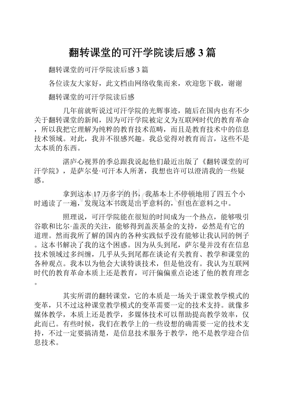 翻转课堂的可汗学院读后感3篇.docx_第1页