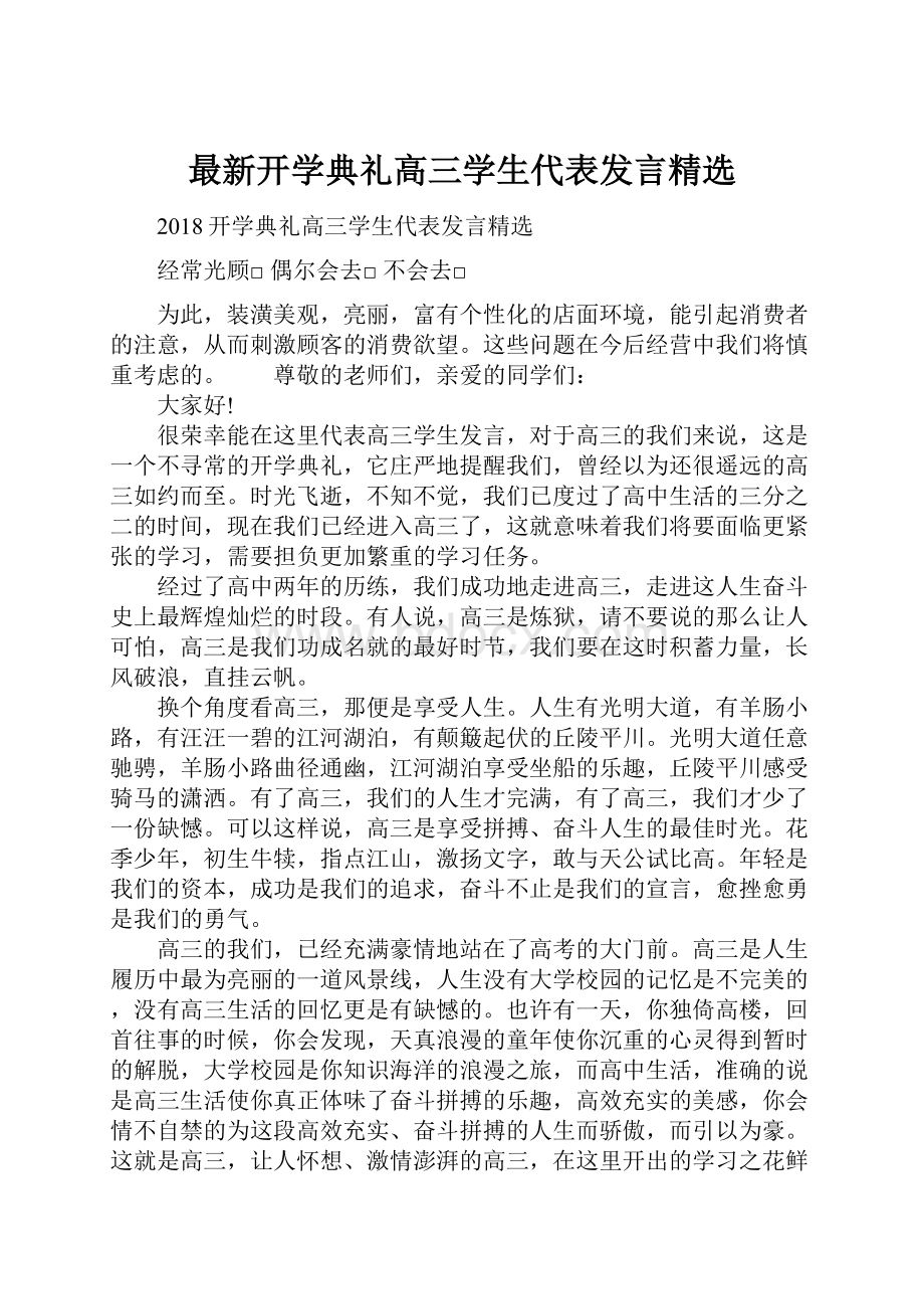 最新开学典礼高三学生代表发言精选.docx_第1页