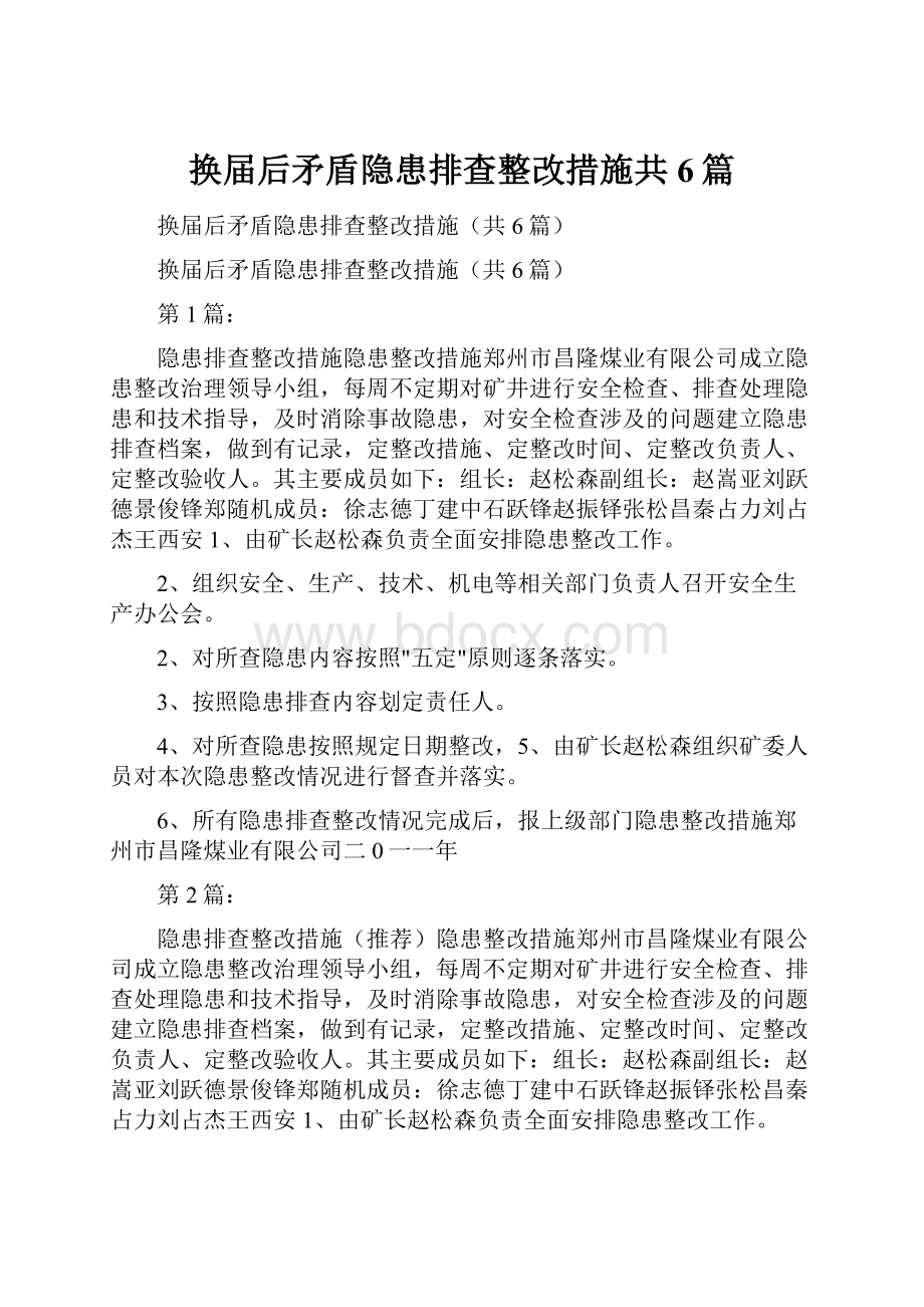 换届后矛盾隐患排查整改措施共6篇.docx_第1页