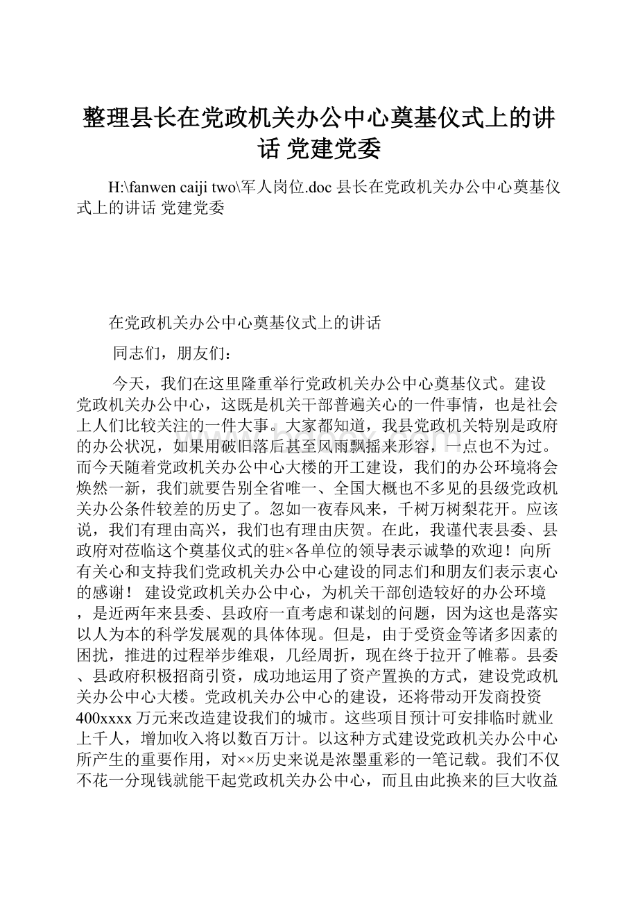 整理县长在党政机关办公中心奠基仪式上的讲话 党建党委.docx_第1页