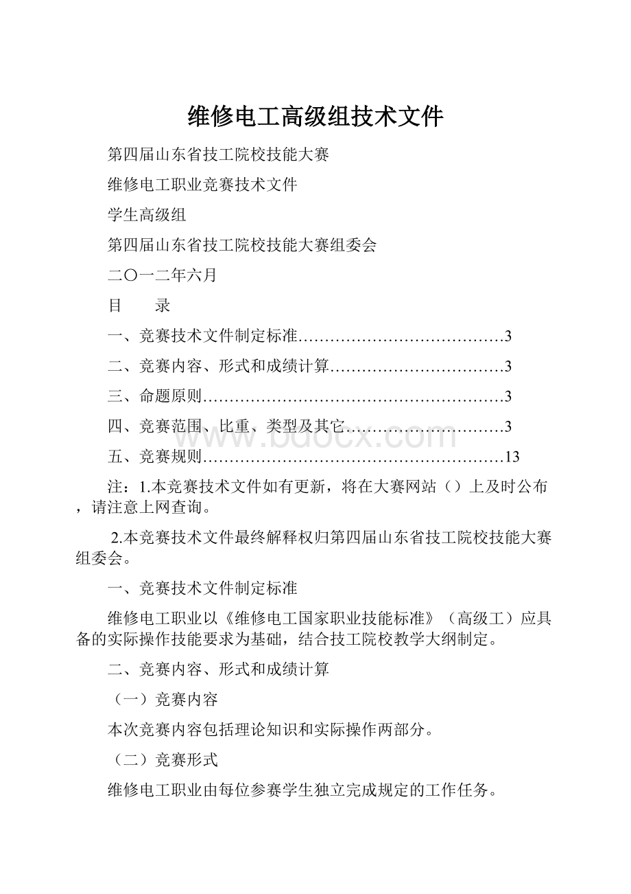 维修电工高级组技术文件.docx_第1页