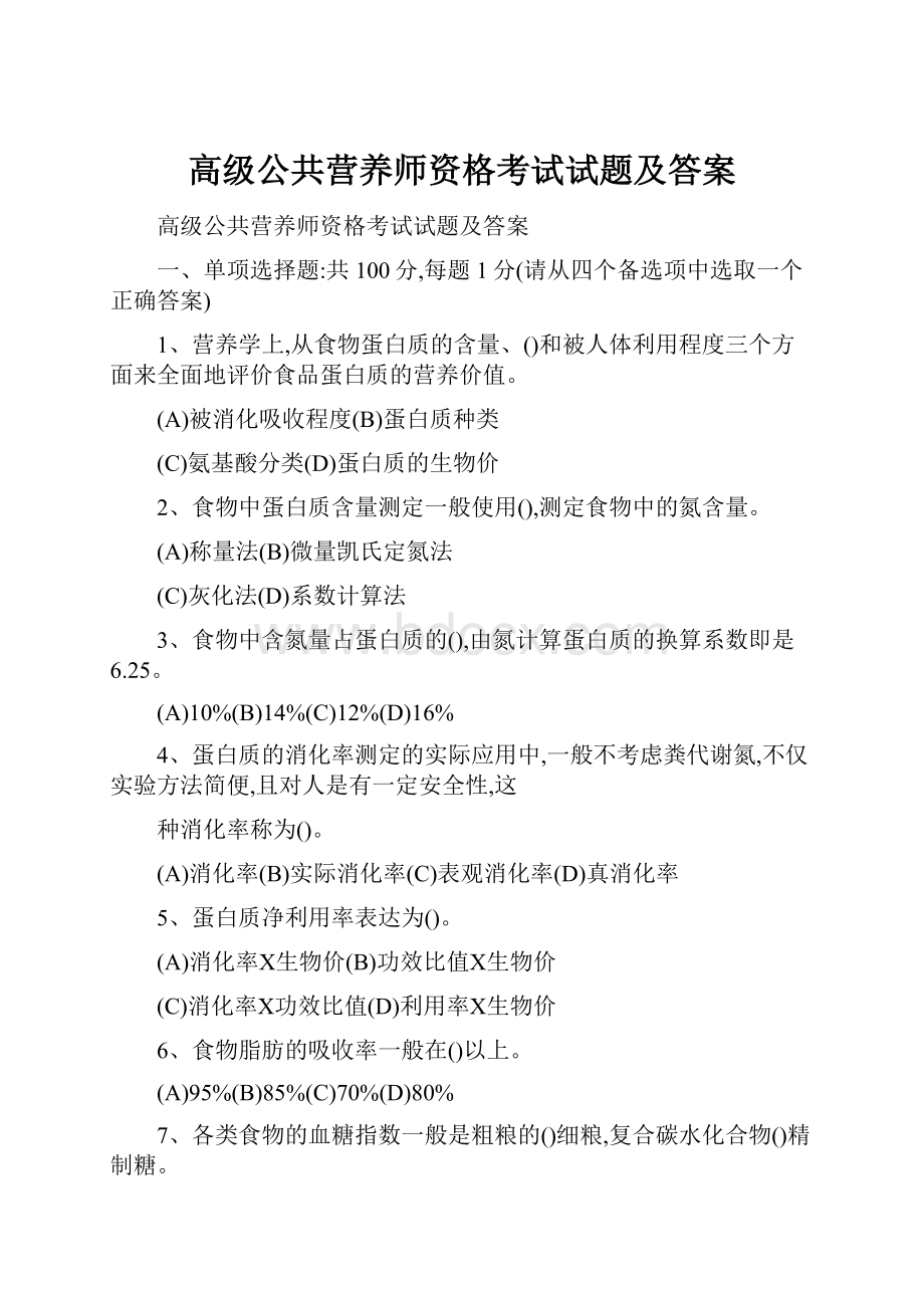 高级公共营养师资格考试试题及答案.docx