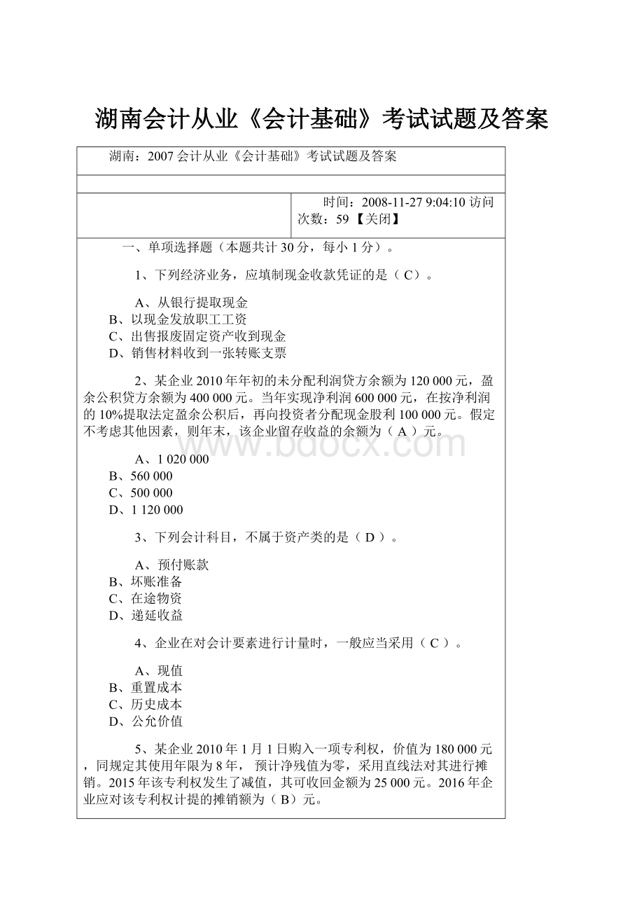 湖南会计从业《会计基础》考试试题及答案.docx_第1页