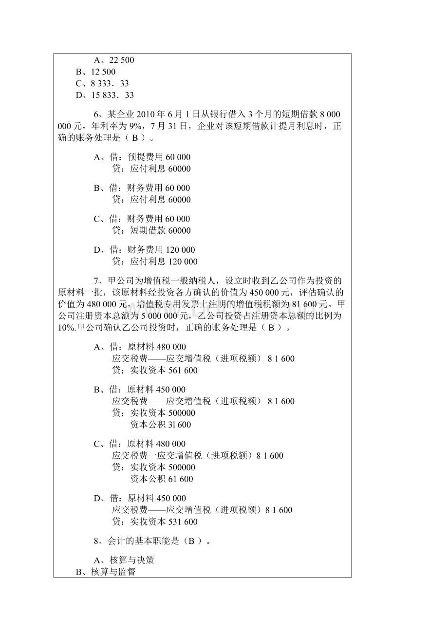 湖南会计从业《会计基础》考试试题及答案.docx_第2页