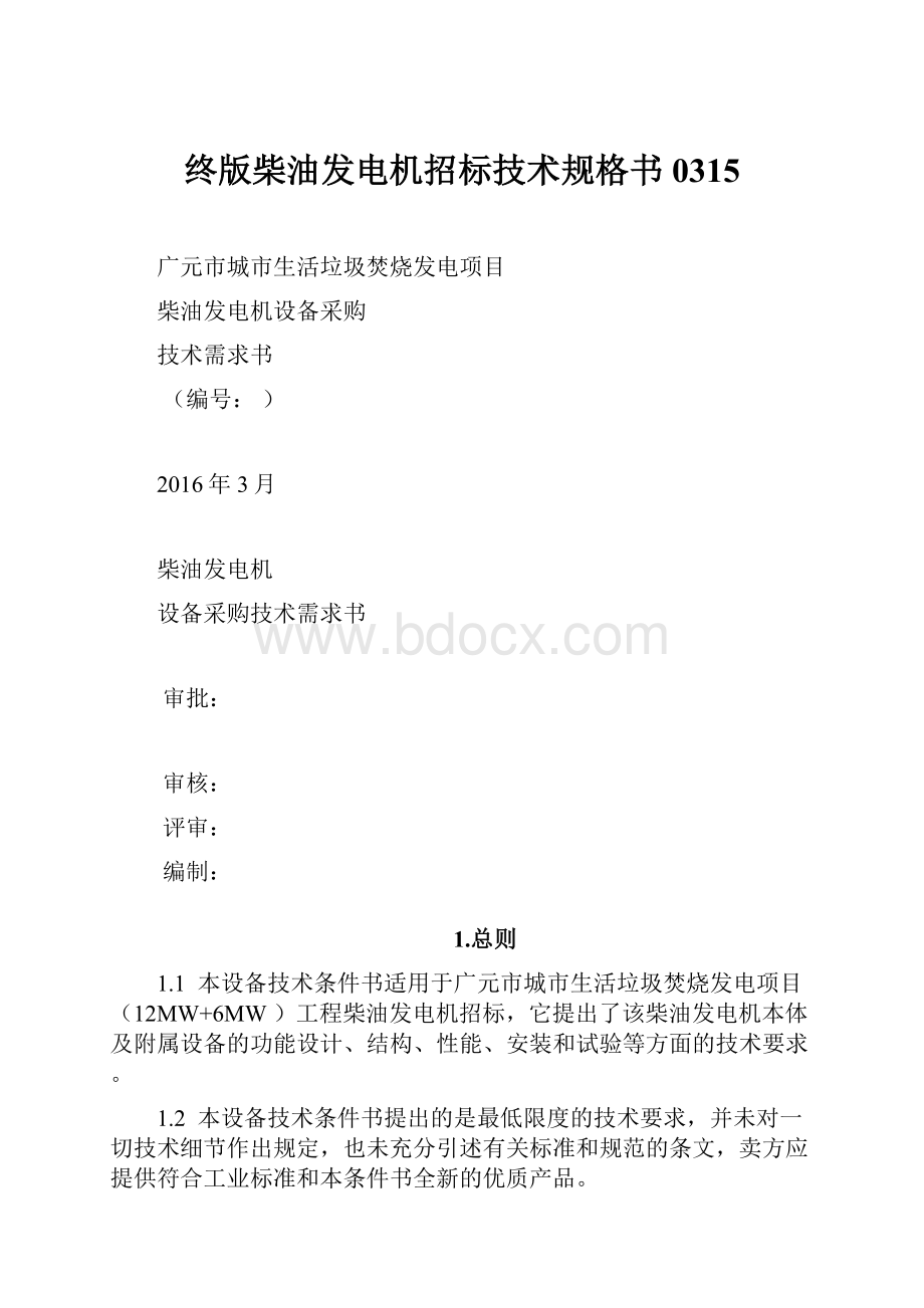 终版柴油发电机招标技术规格书0315.docx_第1页