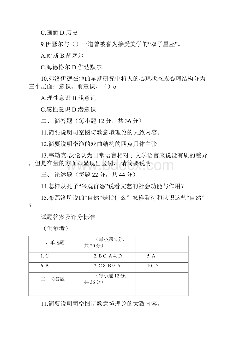 国家开放大学电大《文论专题本》期末题库及答案.docx_第3页