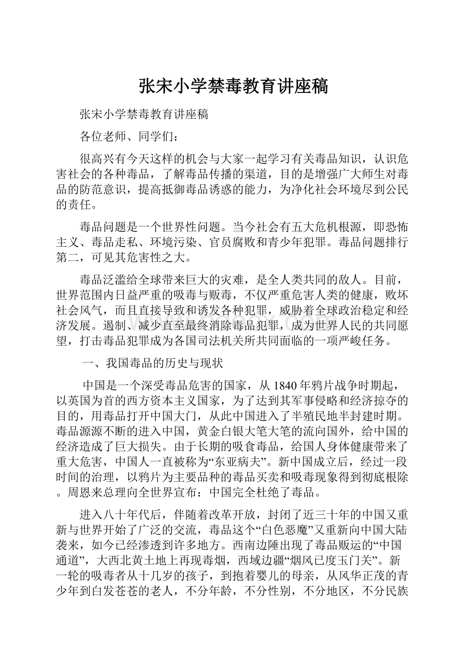 张宋小学禁毒教育讲座稿.docx