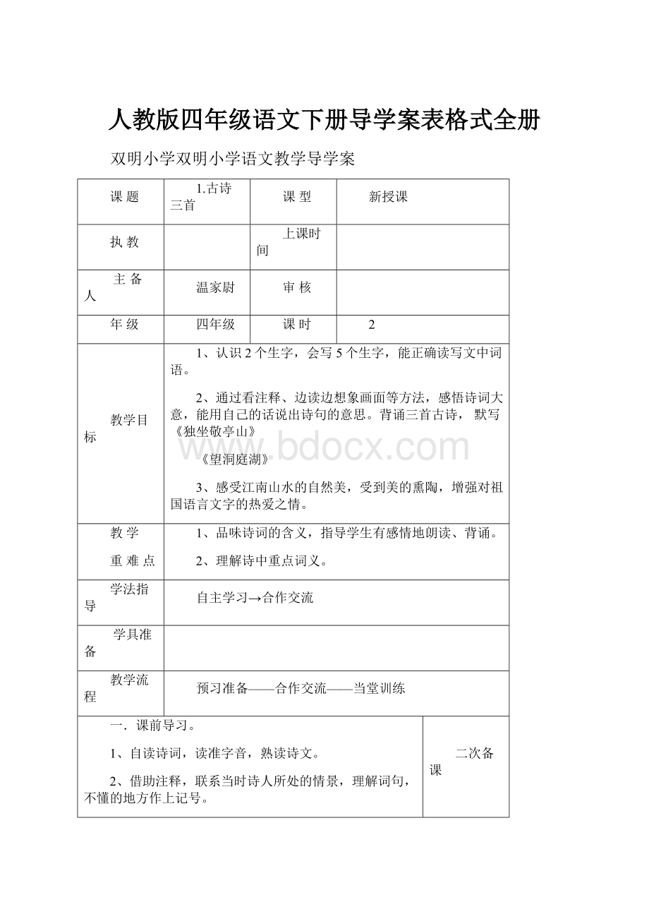 人教版四年级语文下册导学案表格式全册.docx_第1页