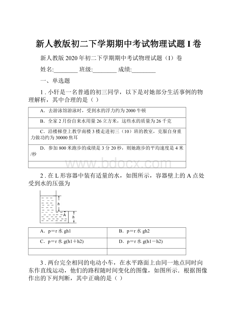 新人教版初二下学期期中考试物理试题I卷.docx