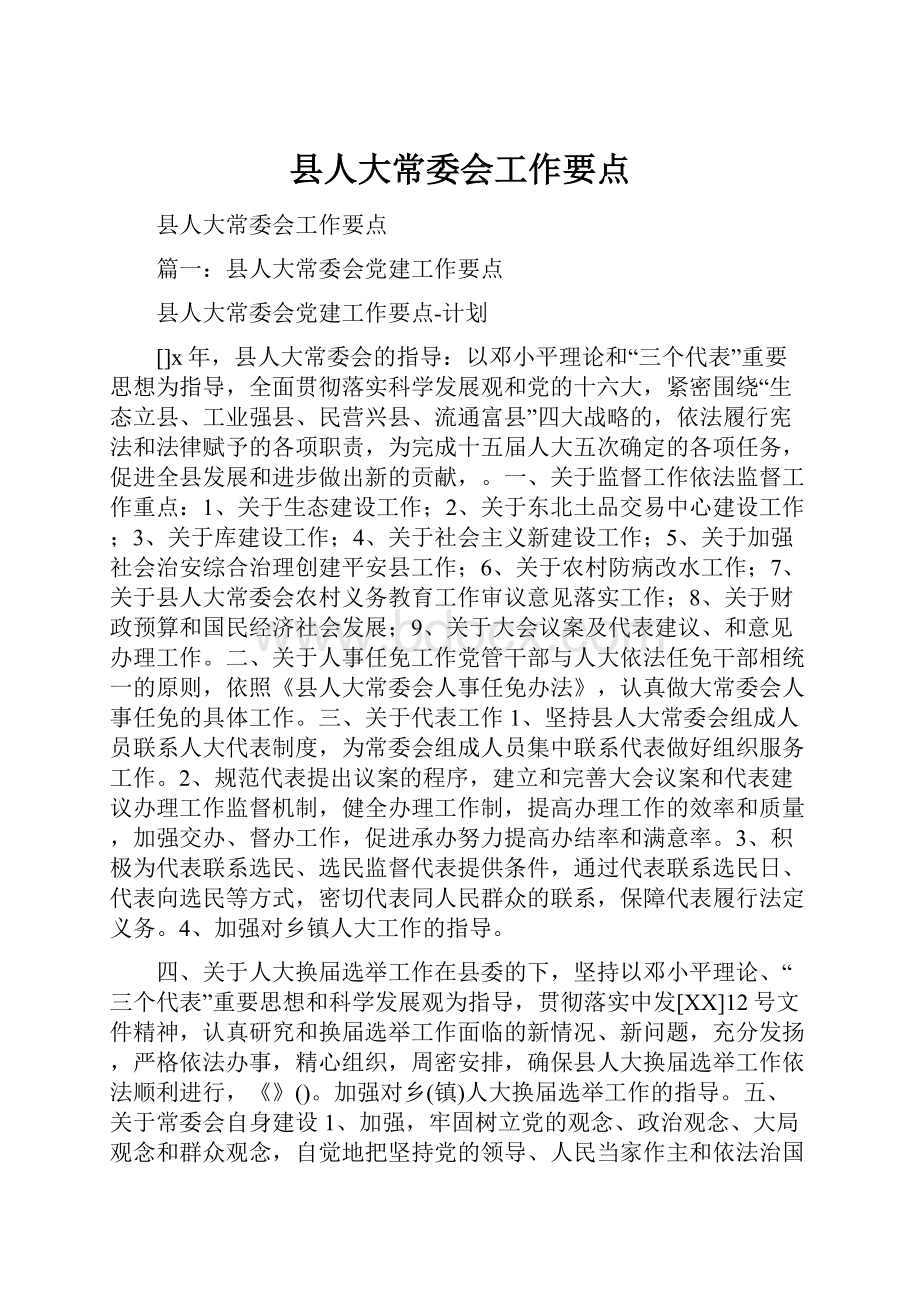 县人大常委会工作要点.docx