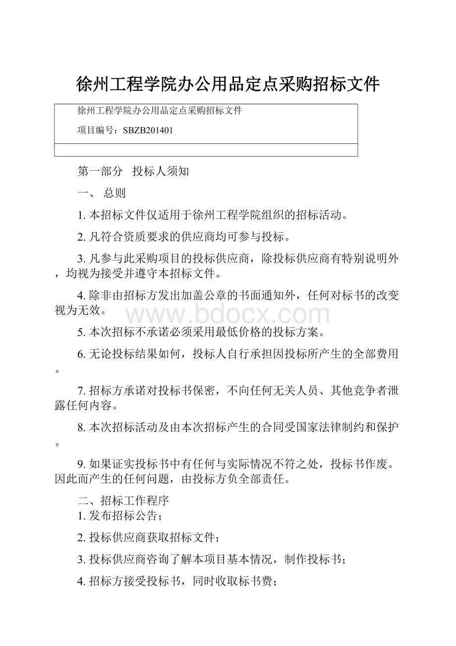 徐州工程学院办公用品定点采购招标文件.docx_第1页