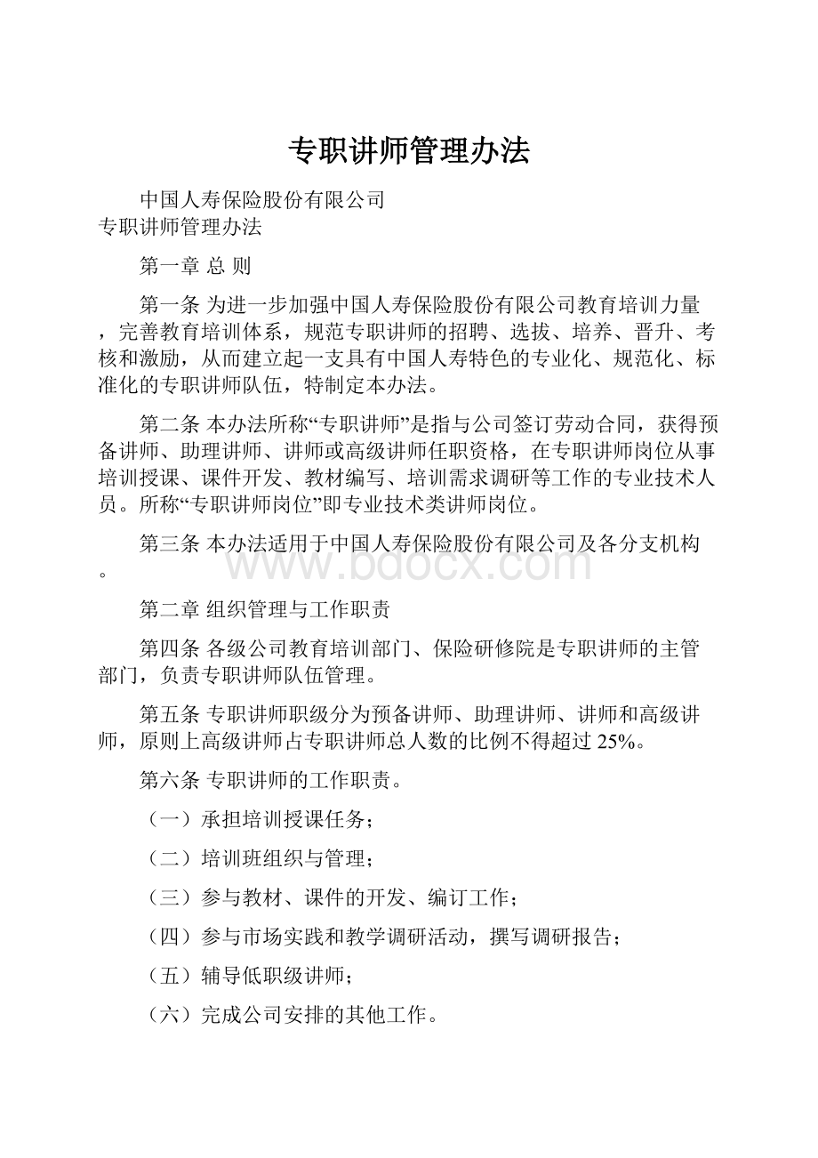 专职讲师管理办法.docx