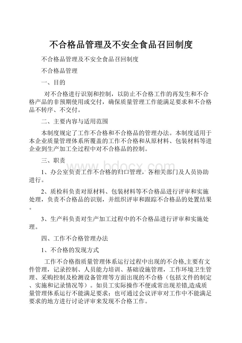 不合格品管理及不安全食品召回制度.docx_第1页