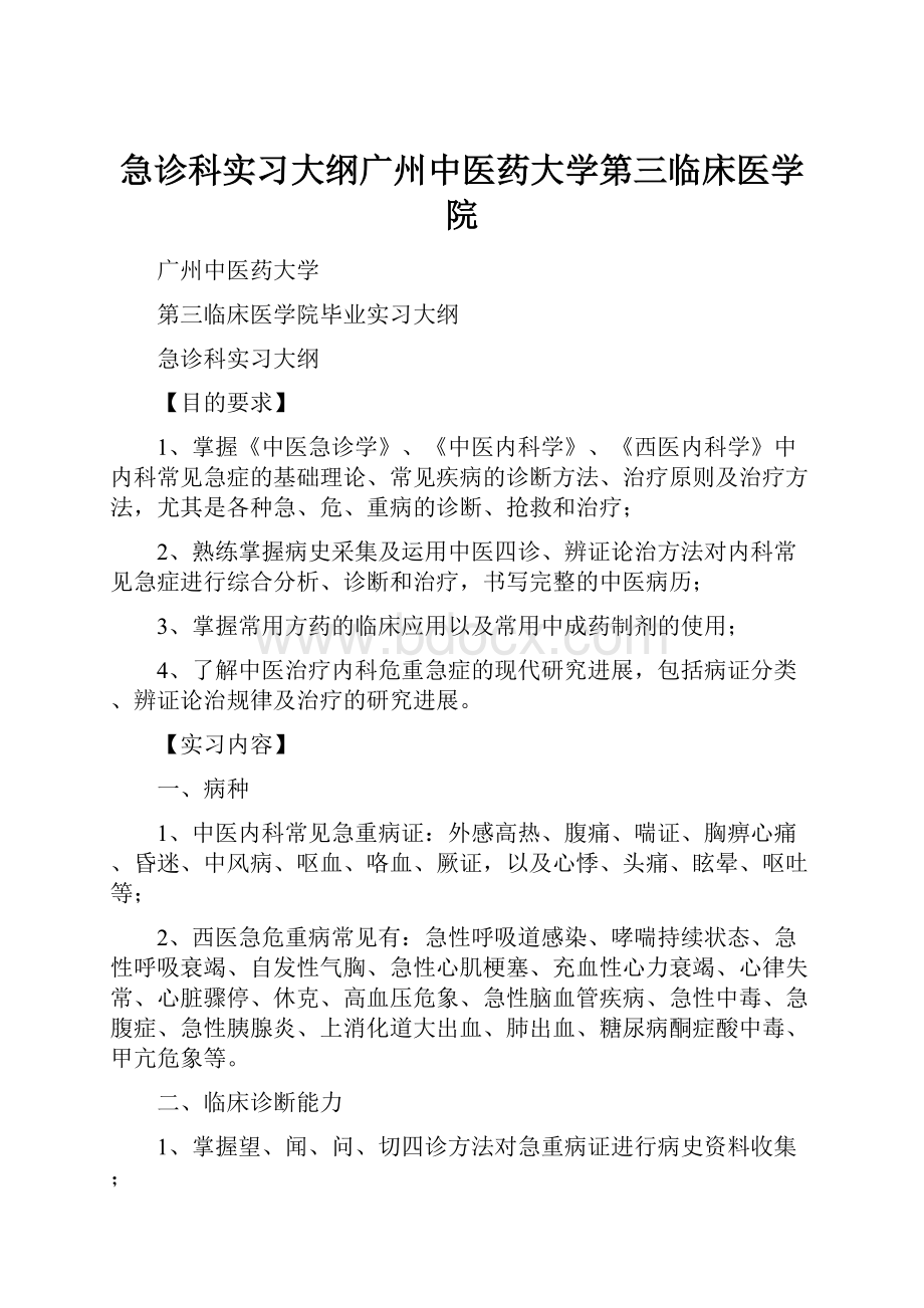 急诊科实习大纲广州中医药大学第三临床医学院.docx