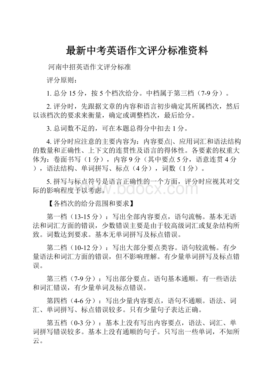 最新中考英语作文评分标准资料.docx_第1页