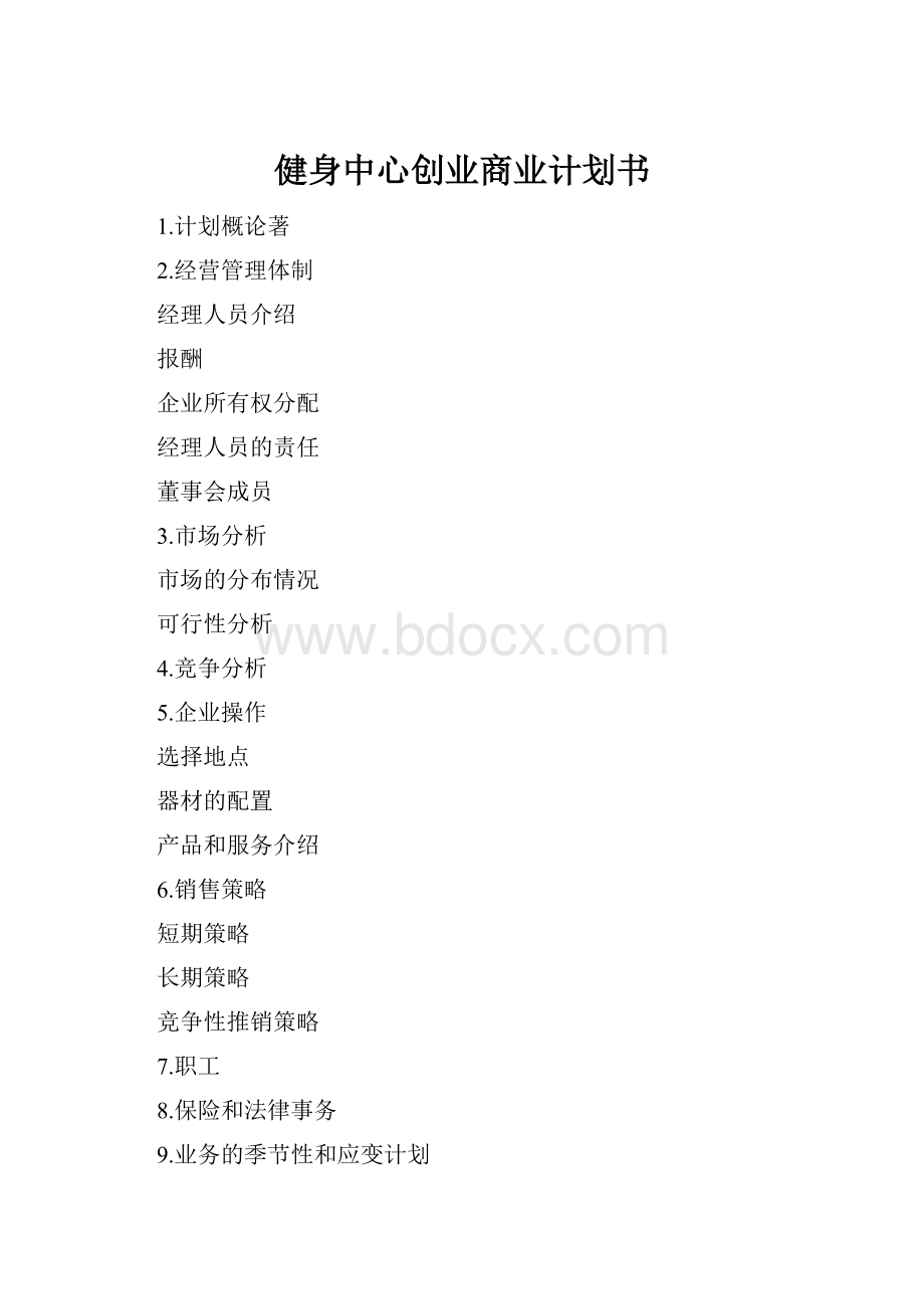 健身中心创业商业计划书.docx_第1页