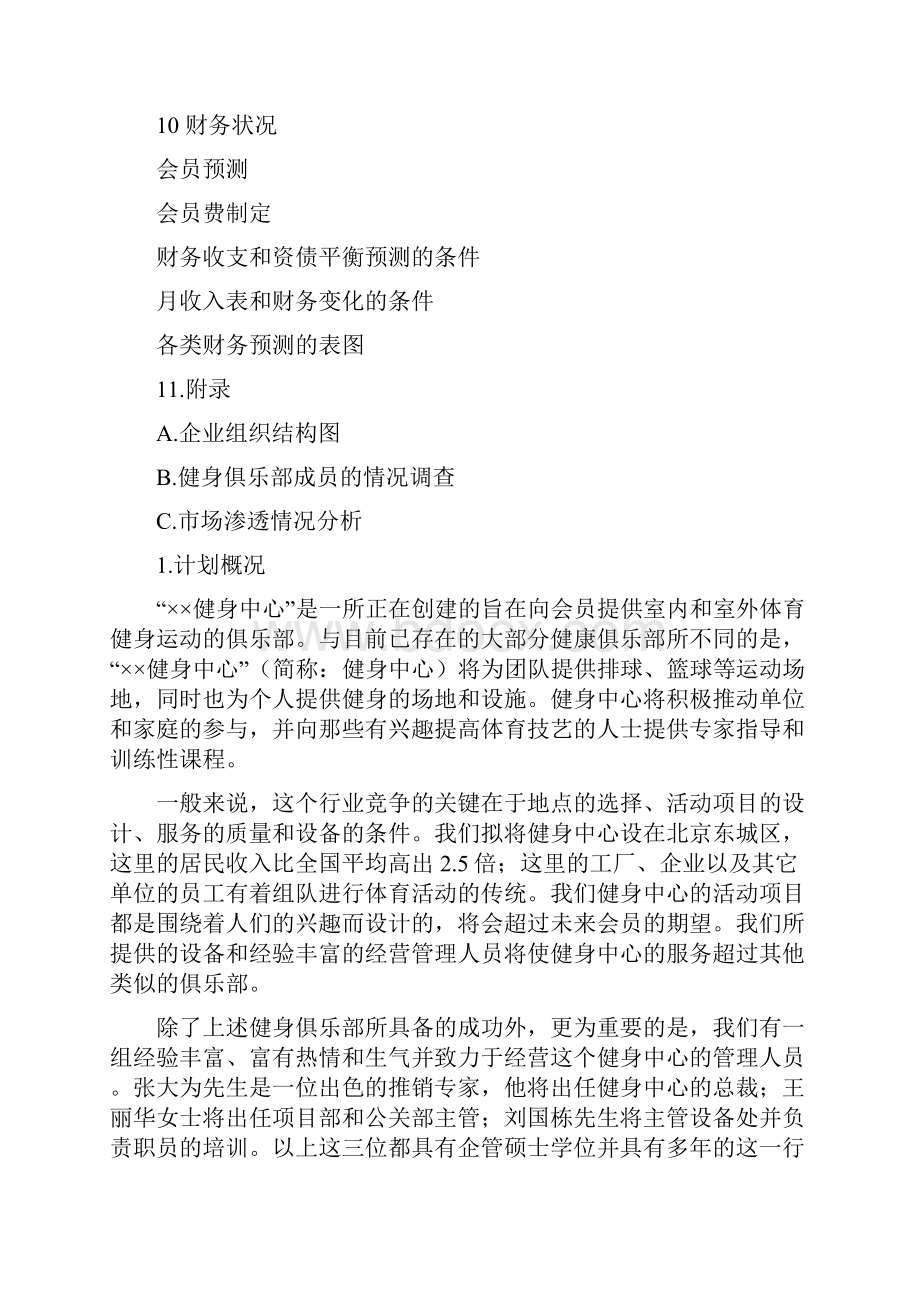 健身中心创业商业计划书.docx_第2页