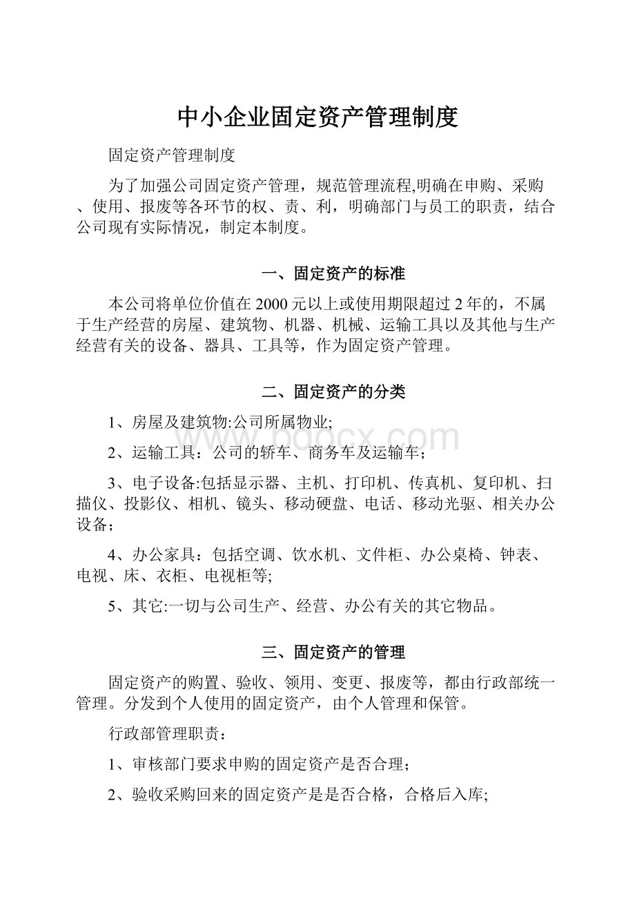 中小企业固定资产管理制度.docx_第1页