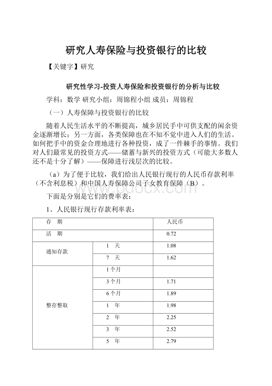 研究人寿保险与投资银行的比较.docx