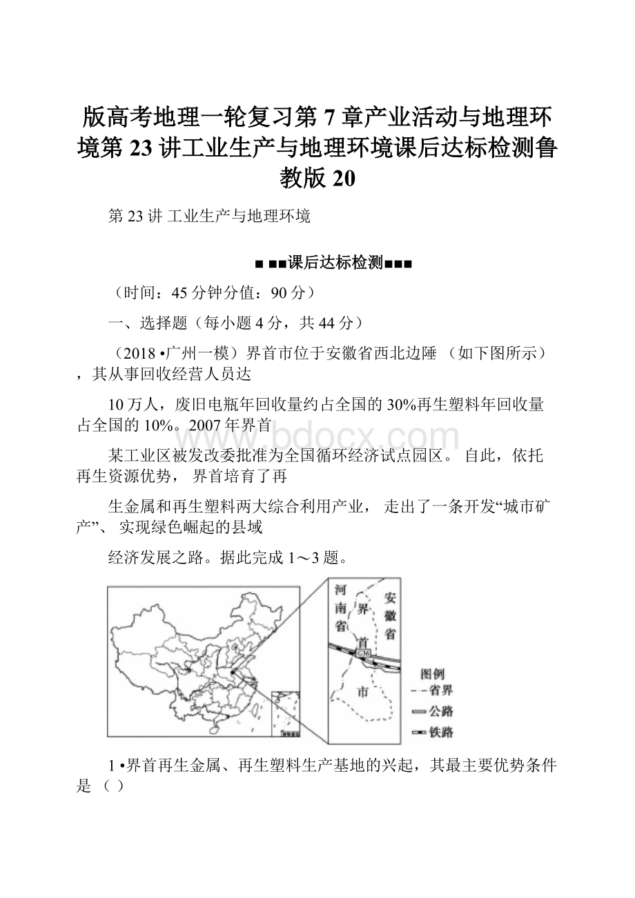 版高考地理一轮复习第7章产业活动与地理环境第23讲工业生产与地理环境课后达标检测鲁教版20.docx_第1页