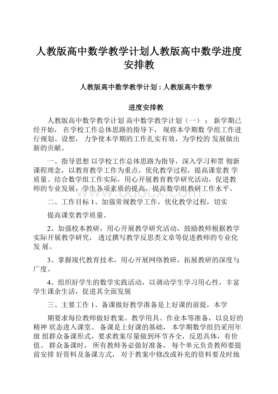 人教版高中数学教学计划人教版高中数学进度安排教.docx