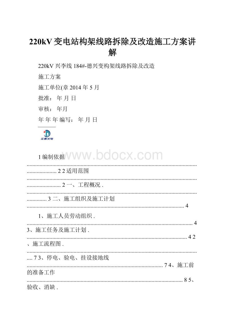 220kV变电站构架线路拆除及改造施工方案讲解.docx