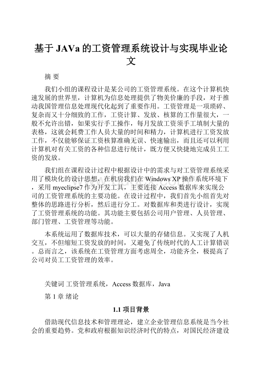 基于JAVa的工资管理系统设计与实现毕业论文.docx_第1页