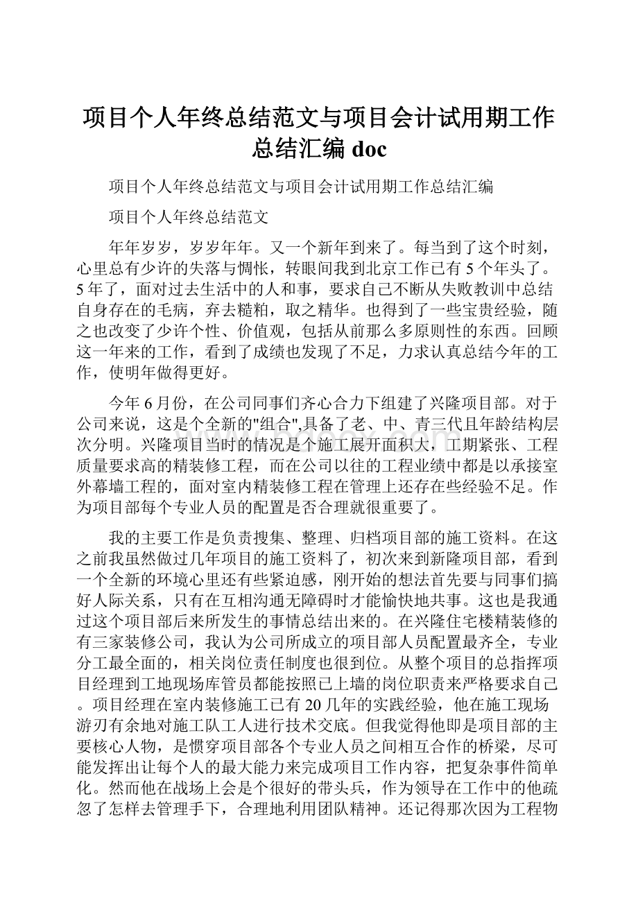 项目个人年终总结范文与项目会计试用期工作总结汇编doc.docx_第1页