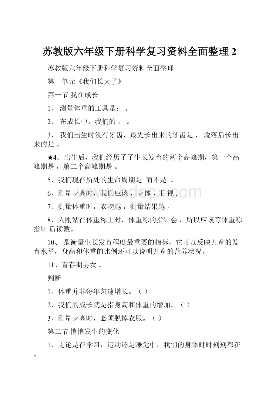 苏教版六年级下册科学复习资料全面整理 2.docx_第1页