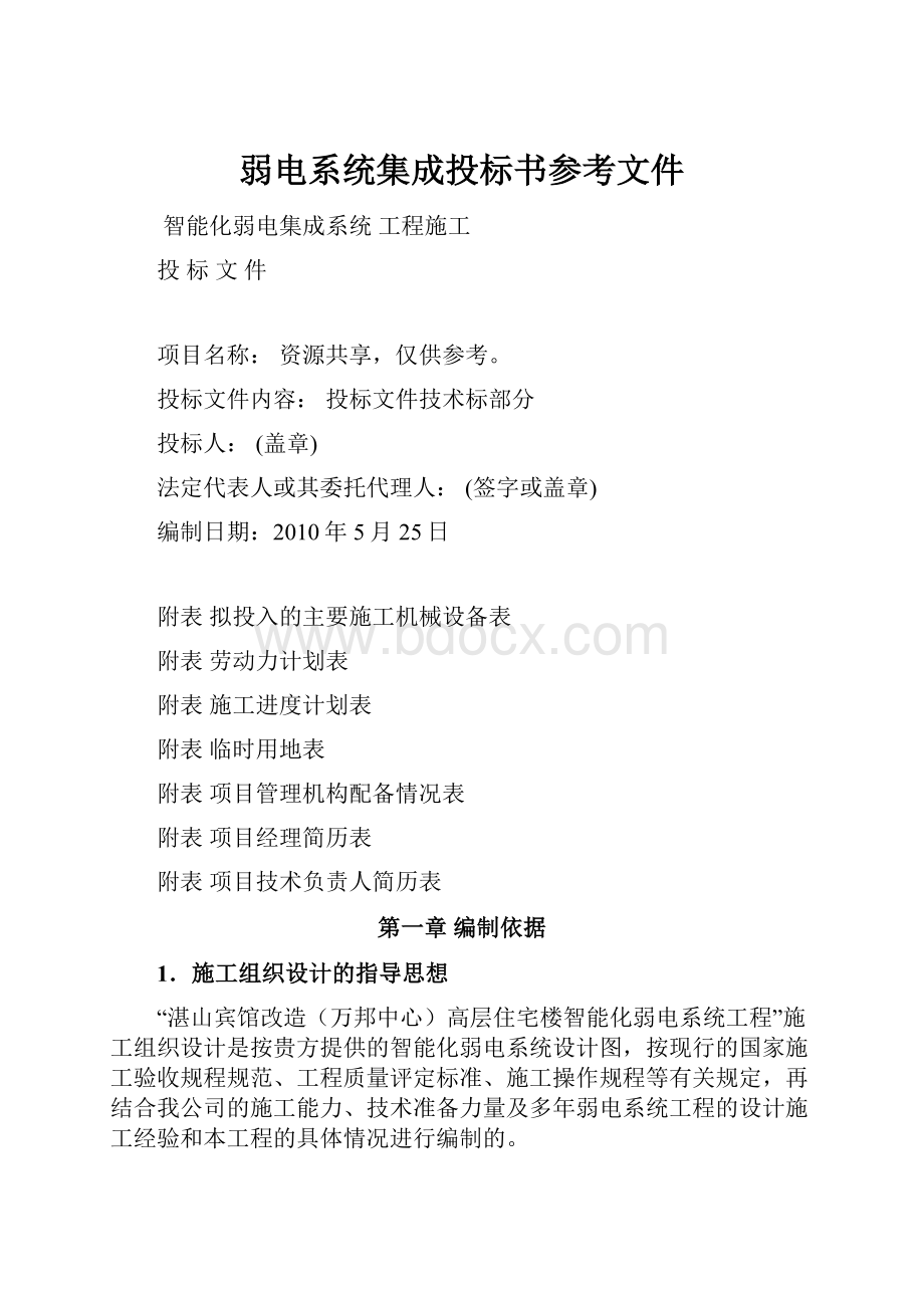 弱电系统集成投标书参考文件.docx_第1页