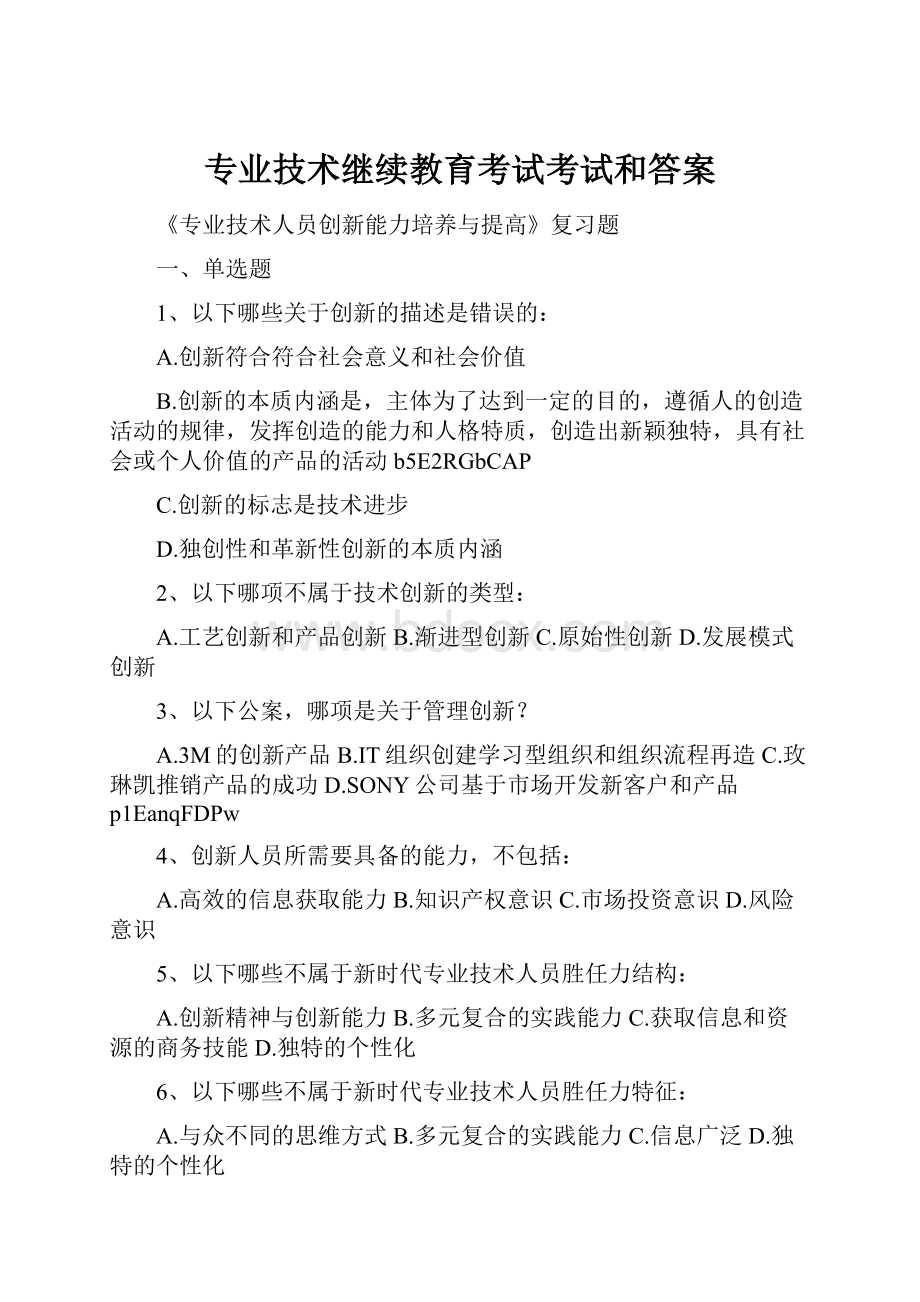 专业技术继续教育考试考试和答案.docx_第1页