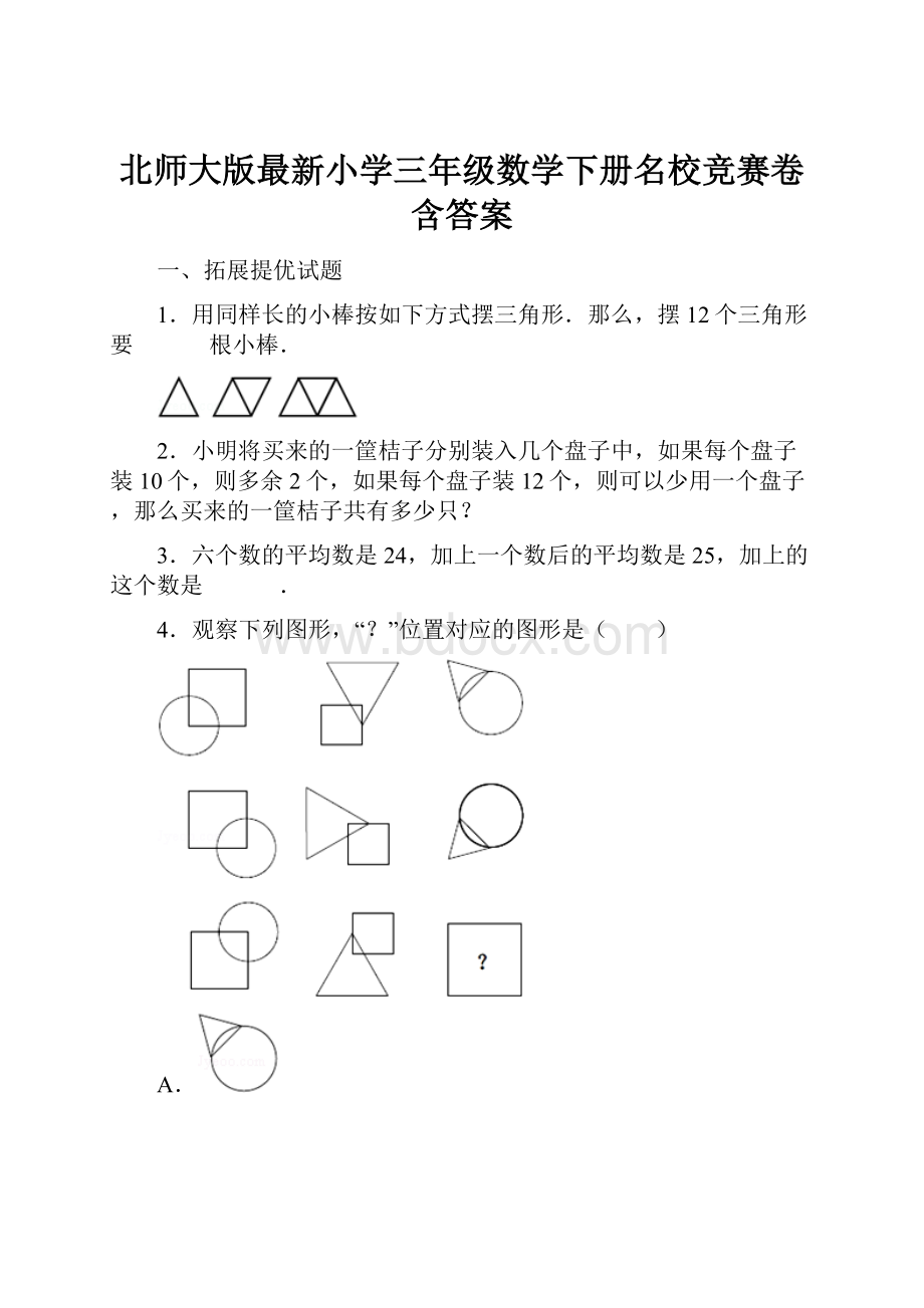 北师大版最新小学三年级数学下册名校竞赛卷含答案.docx_第1页