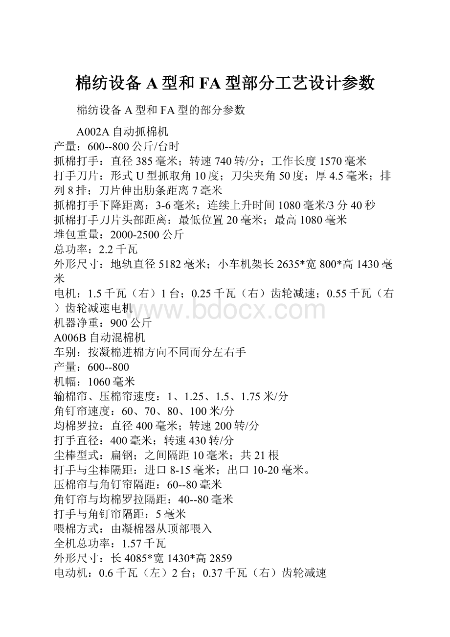 棉纺设备A型和FA型部分工艺设计参数.docx