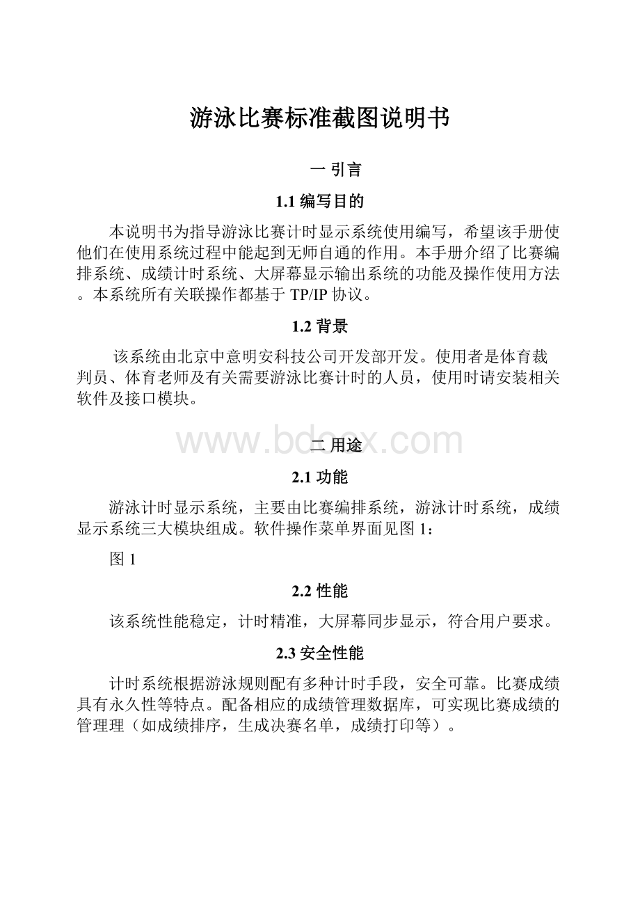 游泳比赛标准截图说明书.docx_第1页