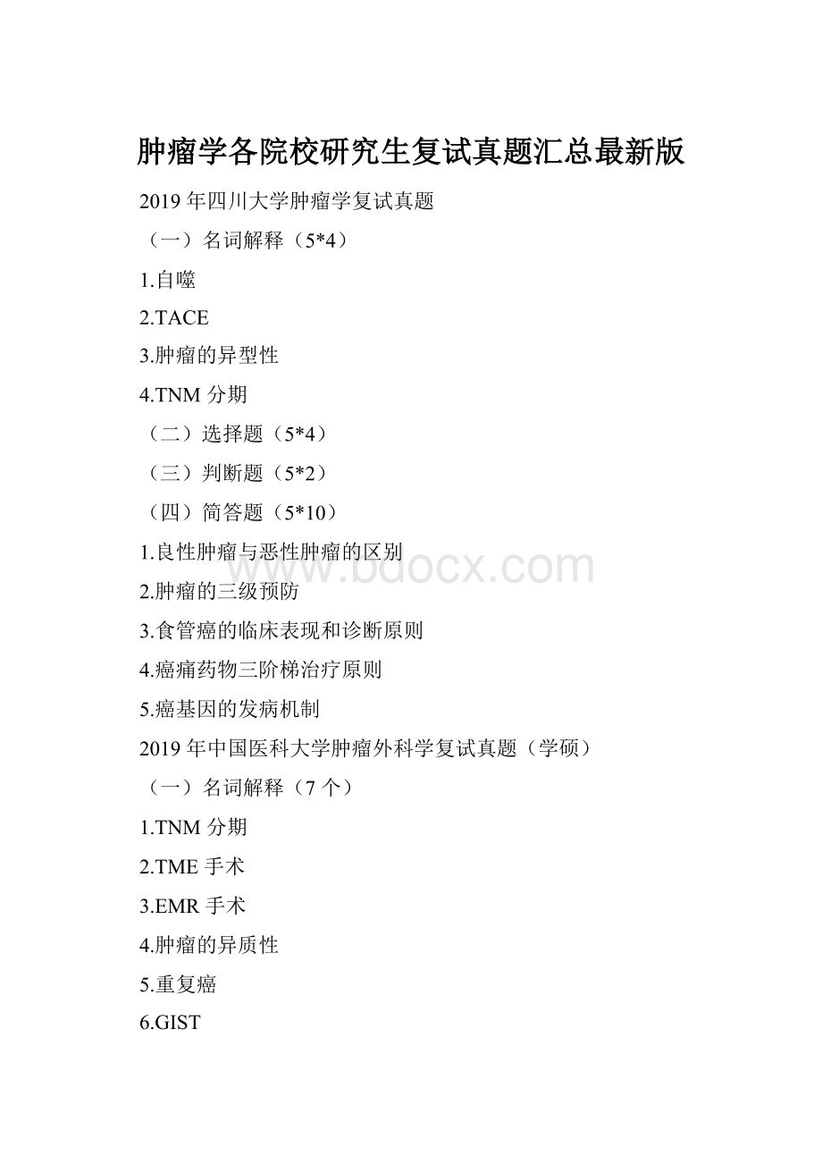 肿瘤学各院校研究生复试真题汇总最新版.docx