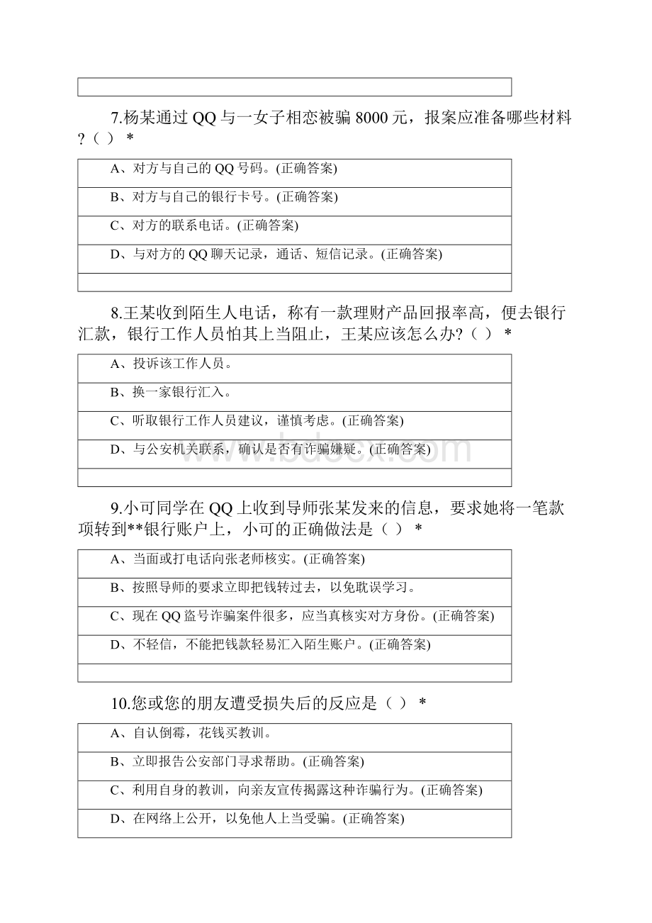 大学软件工程学院电信诈骗竞答测试题.docx_第3页