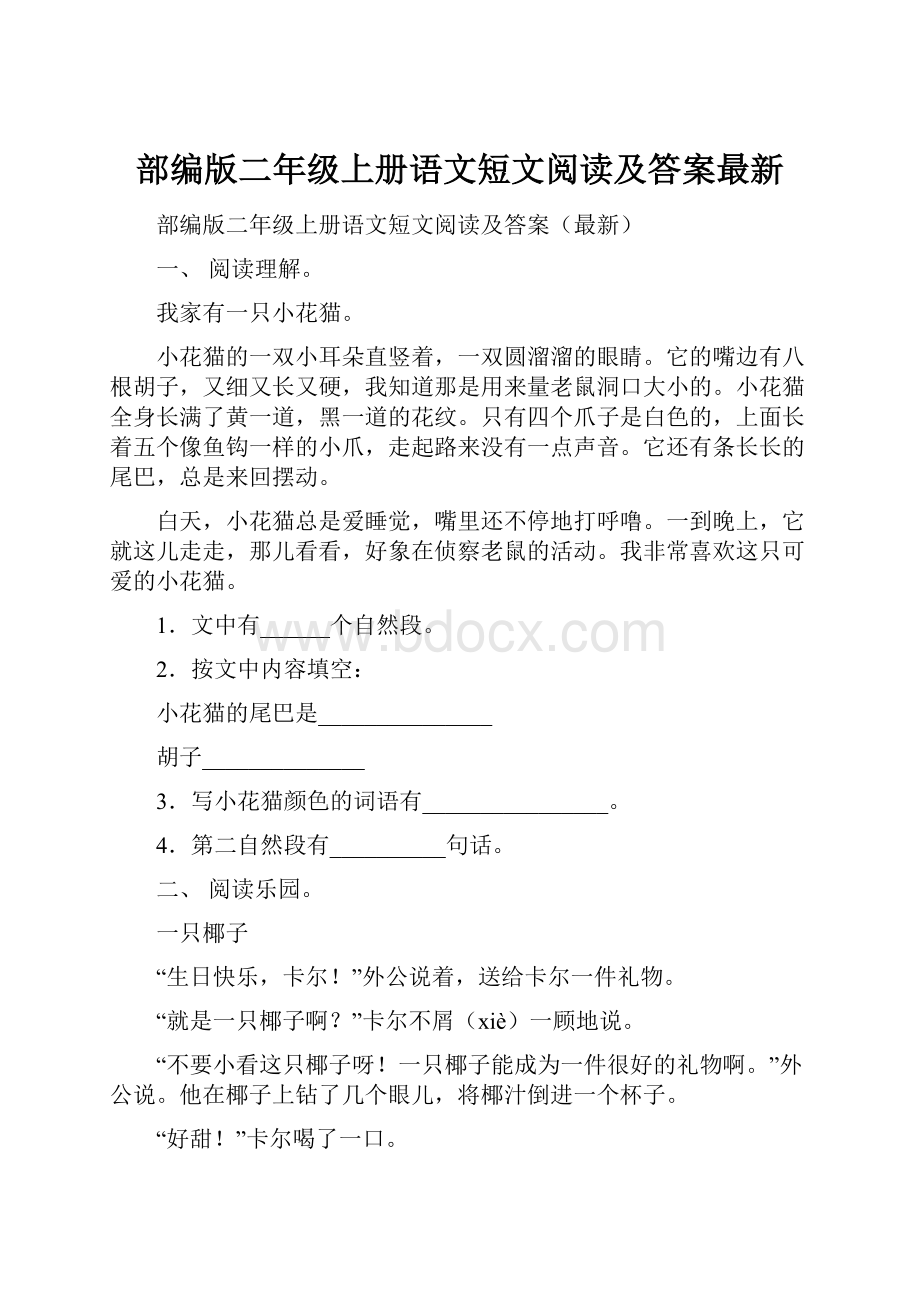 部编版二年级上册语文短文阅读及答案最新.docx_第1页