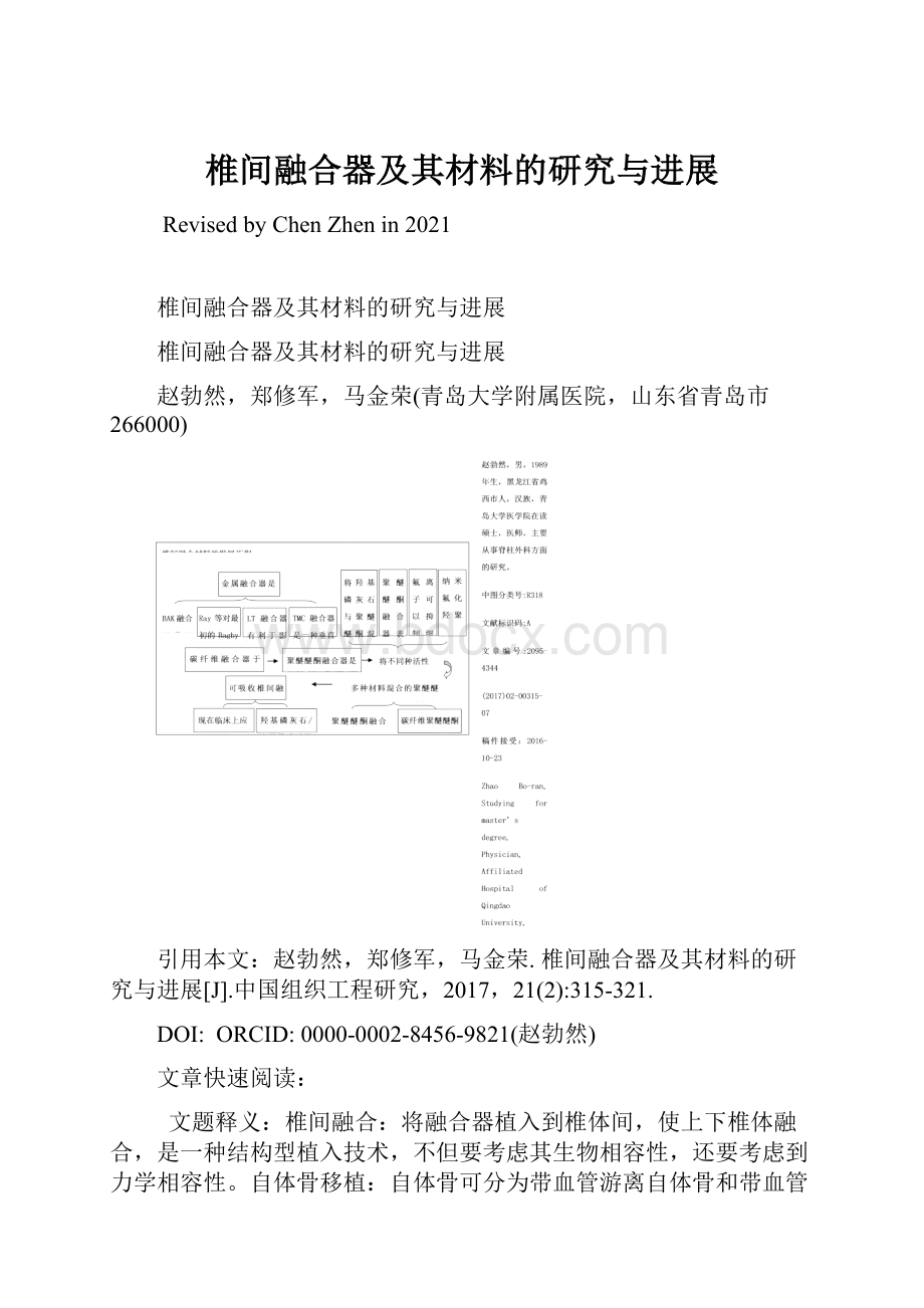 椎间融合器及其材料的研究与进展.docx