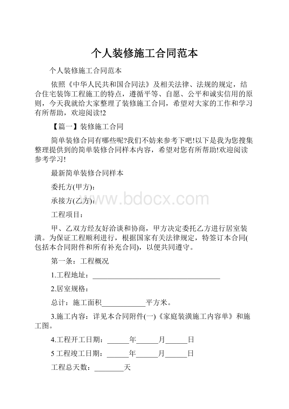 个人装修施工合同范本.docx_第1页