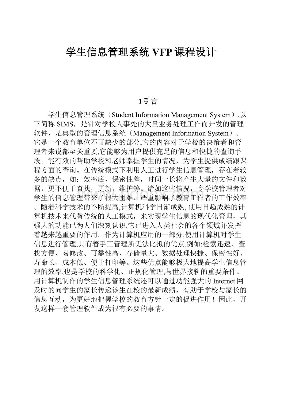 学生信息管理系统VFP课程设计.docx_第1页