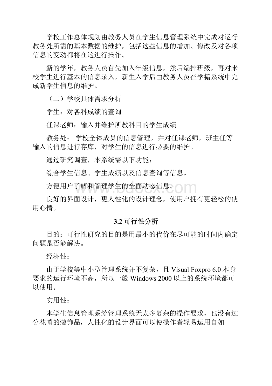 学生信息管理系统VFP课程设计.docx_第3页