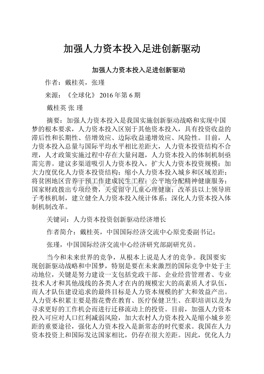 加强人力资本投入足进创新驱动.docx