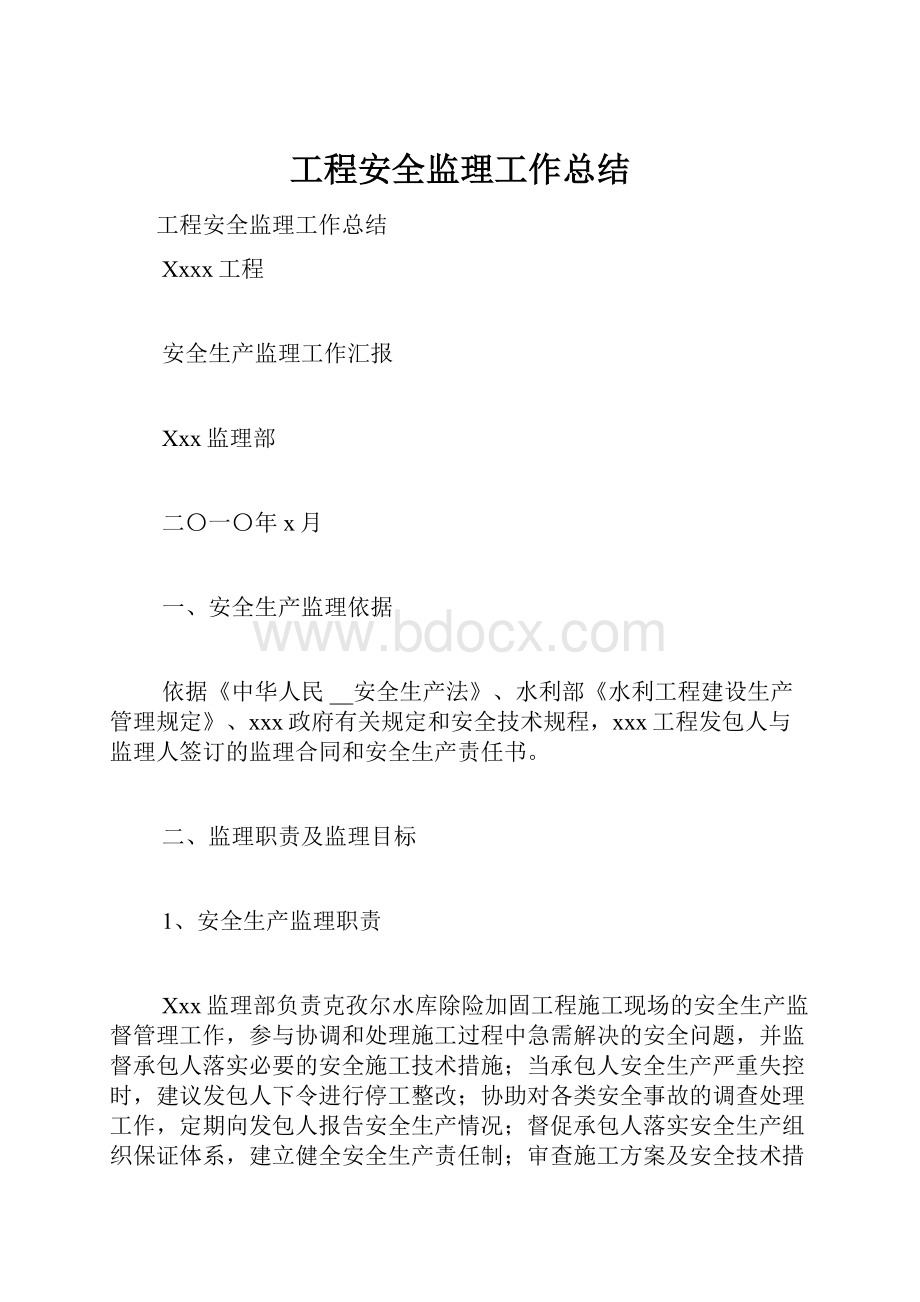 工程安全监理工作总结.docx_第1页